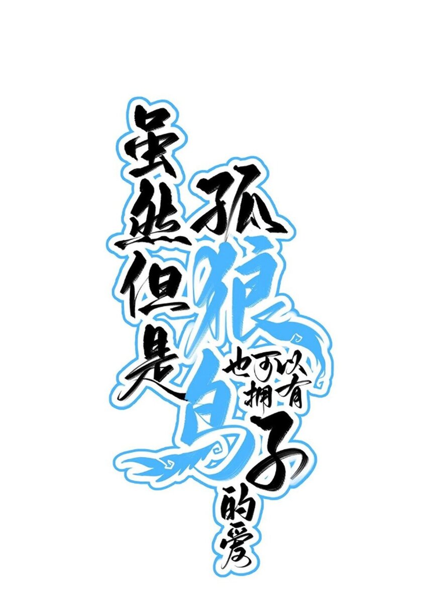 《虽然但是孤狼也可以拥有鸟子的爱》069 白鹭与木天蓼 第1页