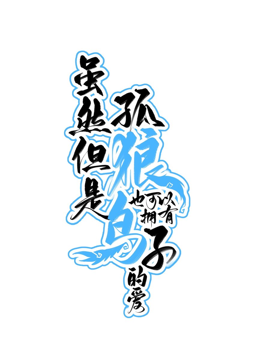 《虽然但是孤狼也可以拥有鸟子的爱》073 玥？ 第1页