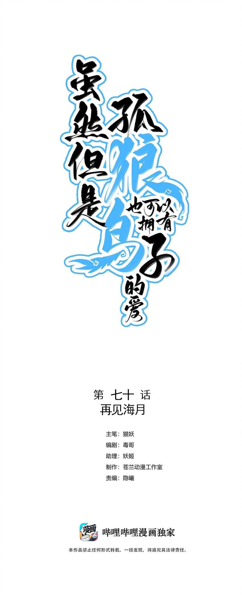 《虽然但是孤狼也可以拥有鸟子的爱》070 再见海月 第1页