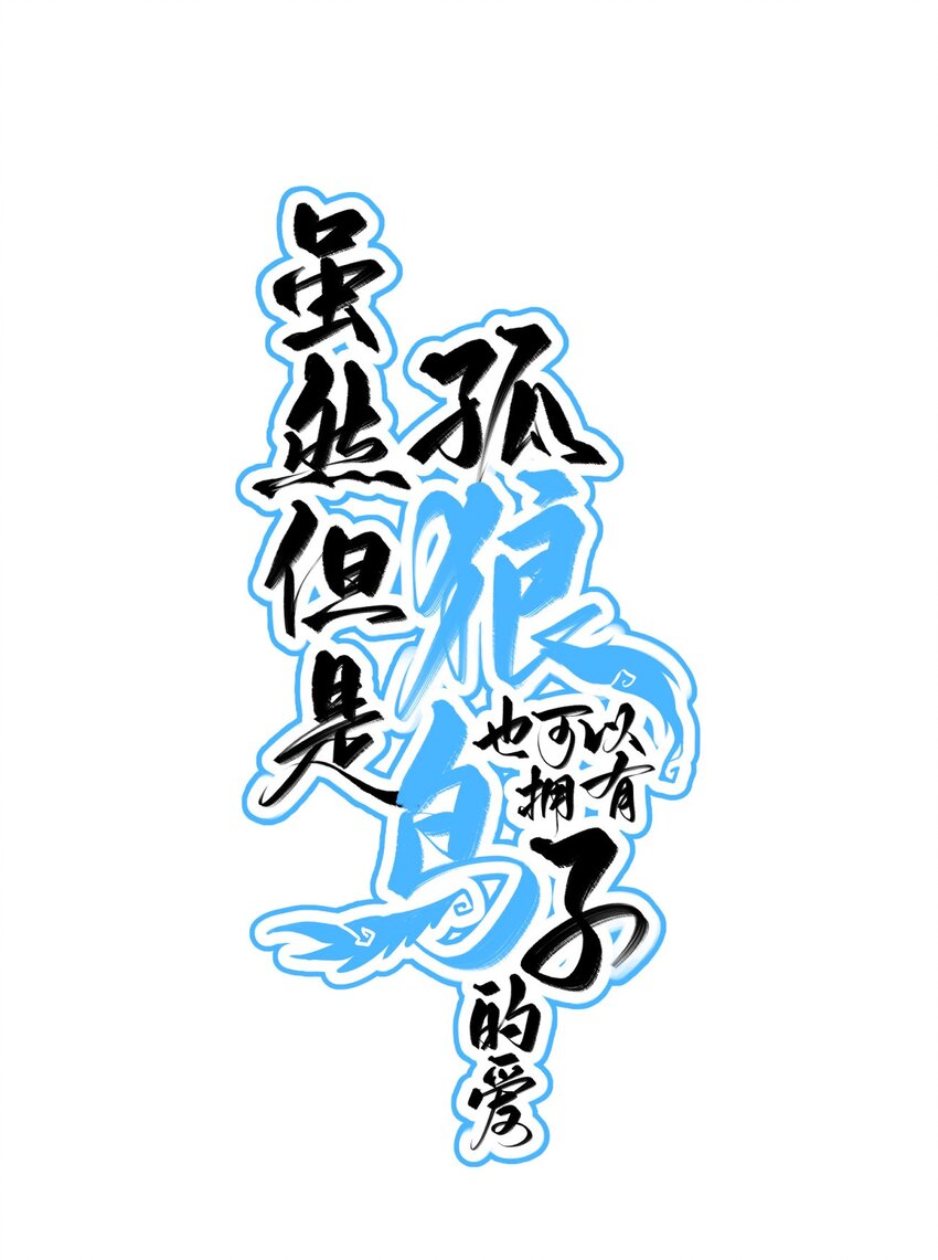 《虽然但是孤狼也可以拥有鸟子的爱》76 模煳的过去 第1页