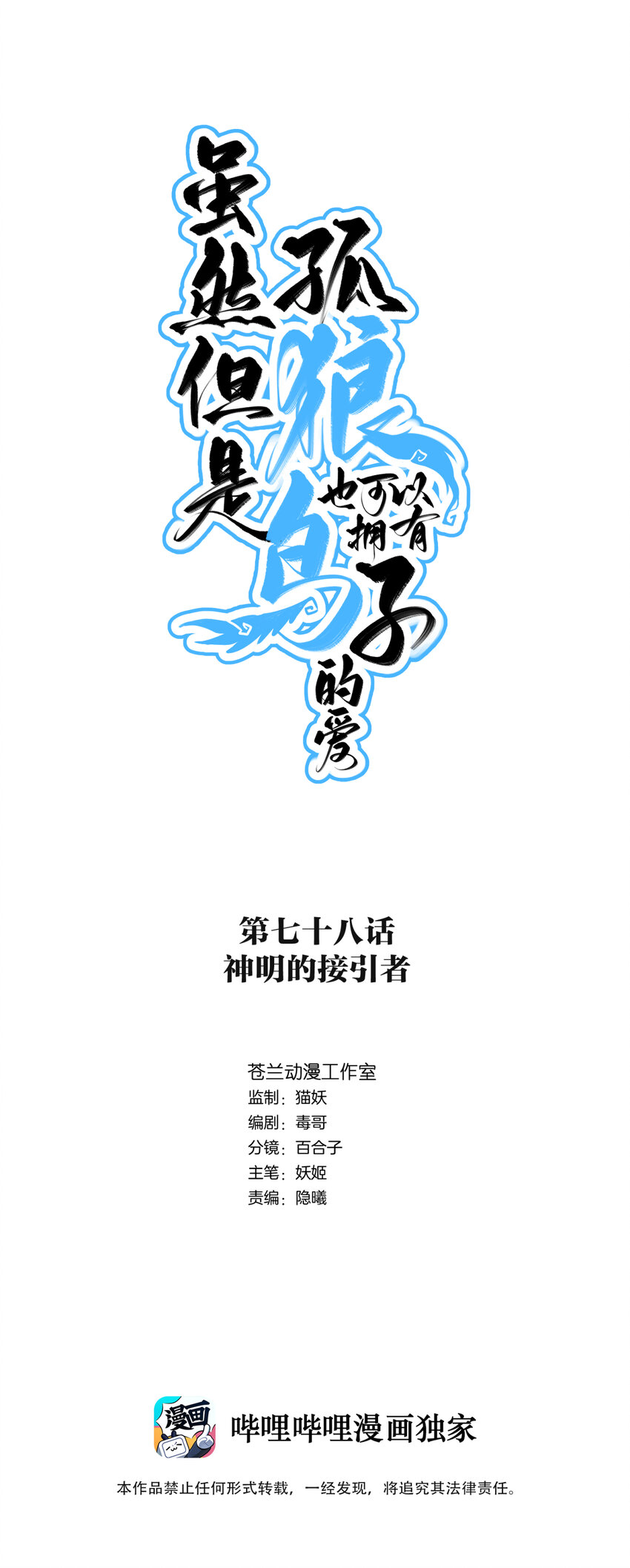 《虽然但是孤狼也可以拥有鸟子的爱》078 神明的接引者 第1页