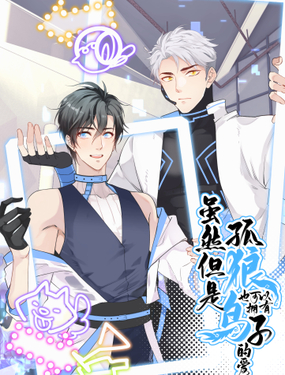 《虽然但是孤狼也可以拥有鸟子的爱》漫画封面图 - tl漫画