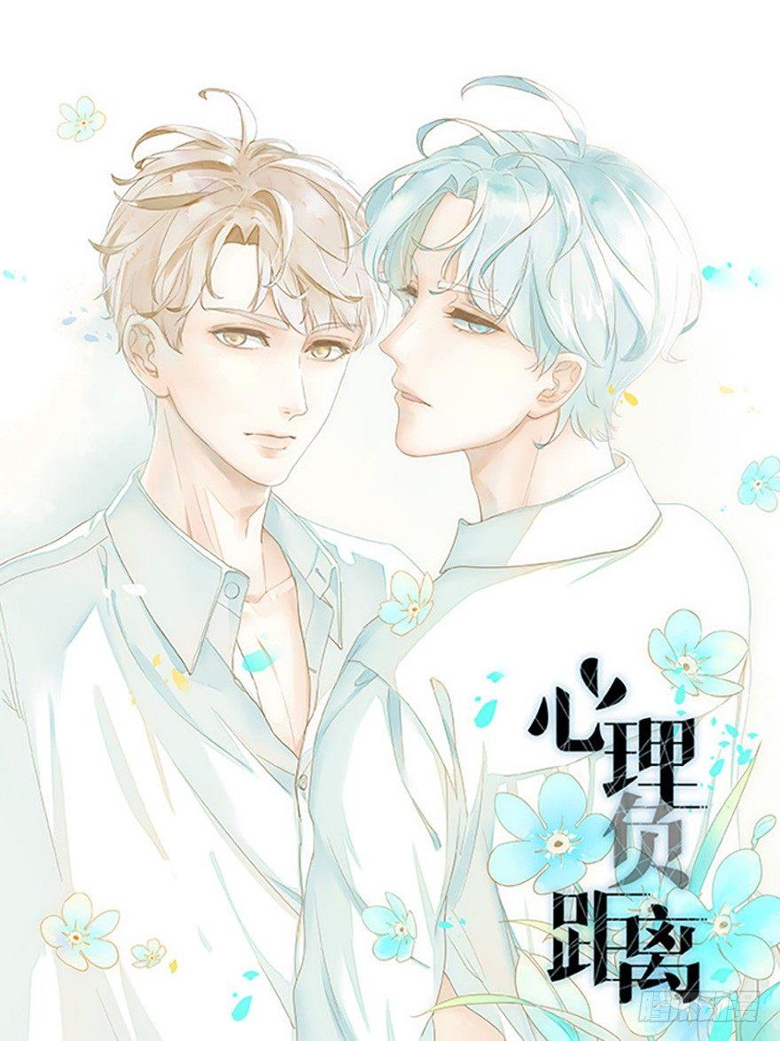 《心理负距离》002 初见 第1页