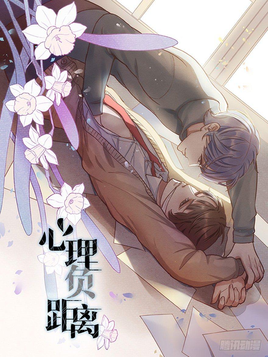 《心理负距离》004 拒绝触碰 第1页