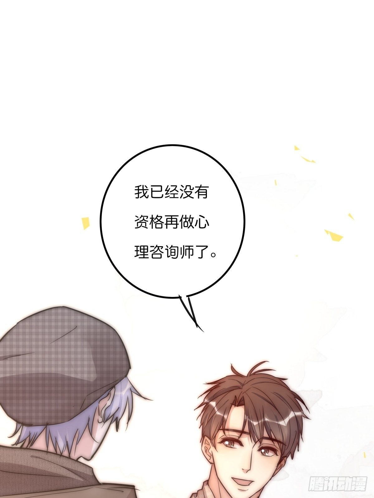 《心理负距离》063 早去早回 第7页