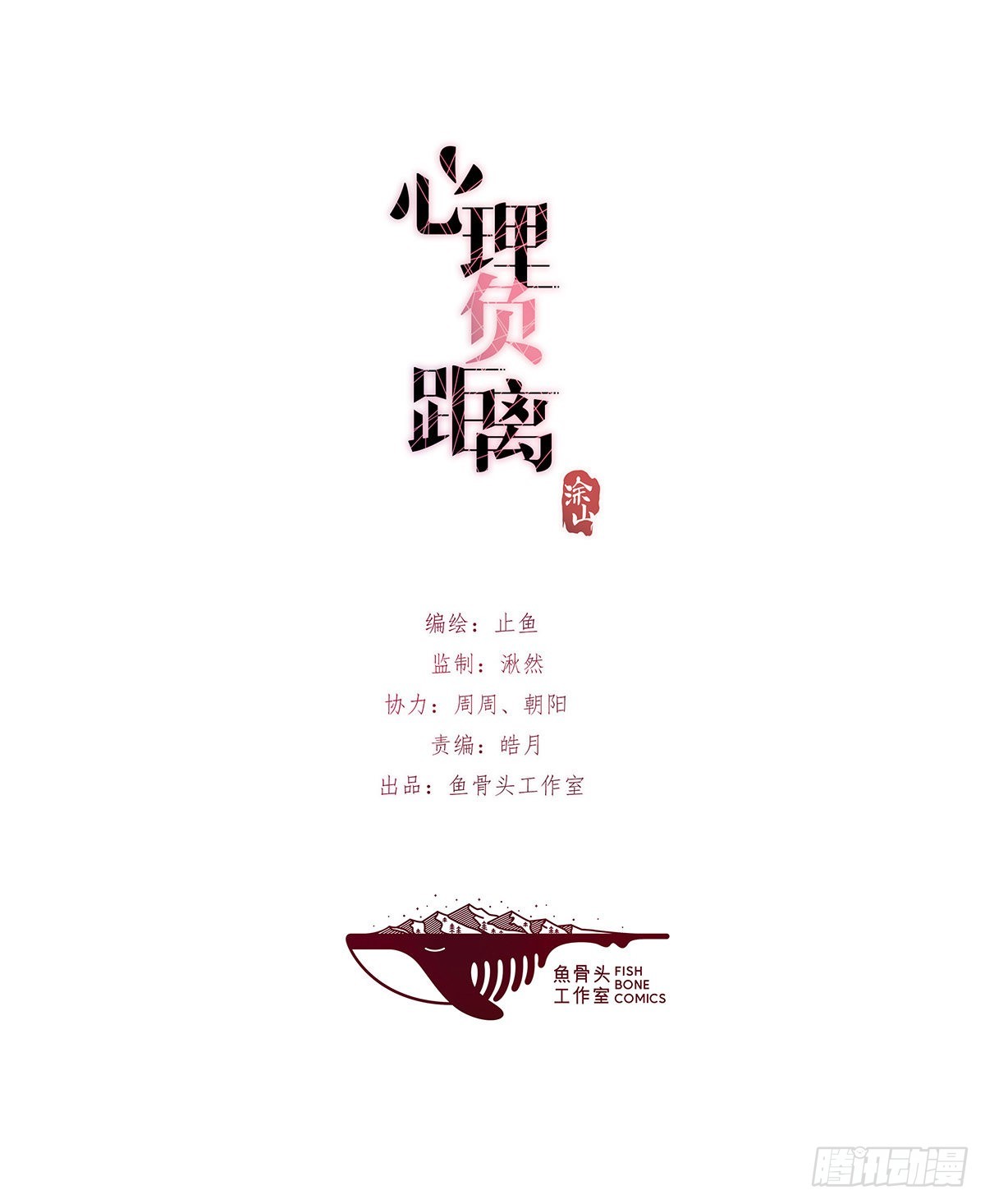 《心理负距离》11-3 上 幻像 第1页