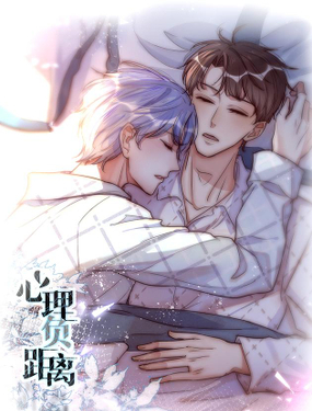 《心理负距离》漫画封面图 - tl漫画