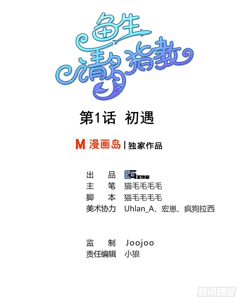 《鱼生请多指教》第1话 初遇 第1页