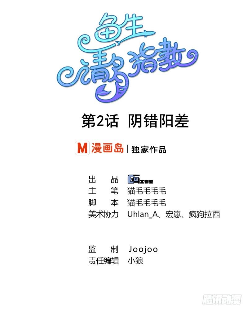 《鱼生请多指教》第2话 阴错阳差 第1页