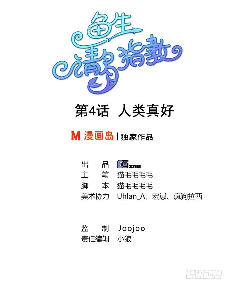 《鱼生请多指教》第4话 人类真好 第1页