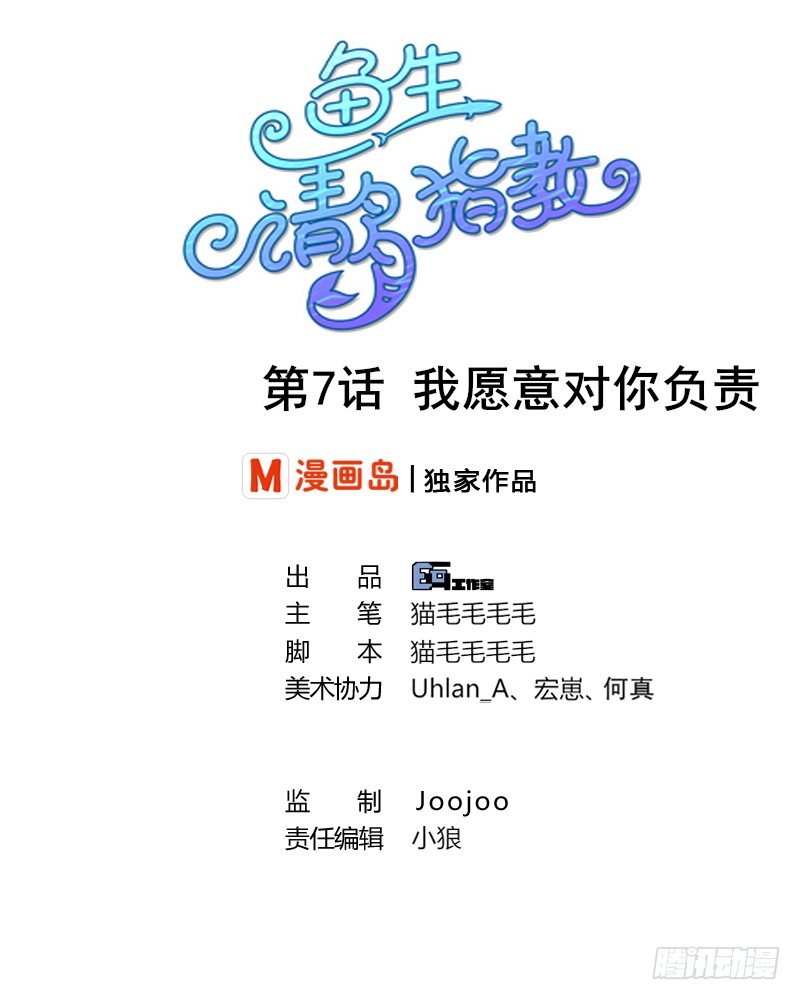《鱼生请多指教》第7话 我愿意对你负责 第1页