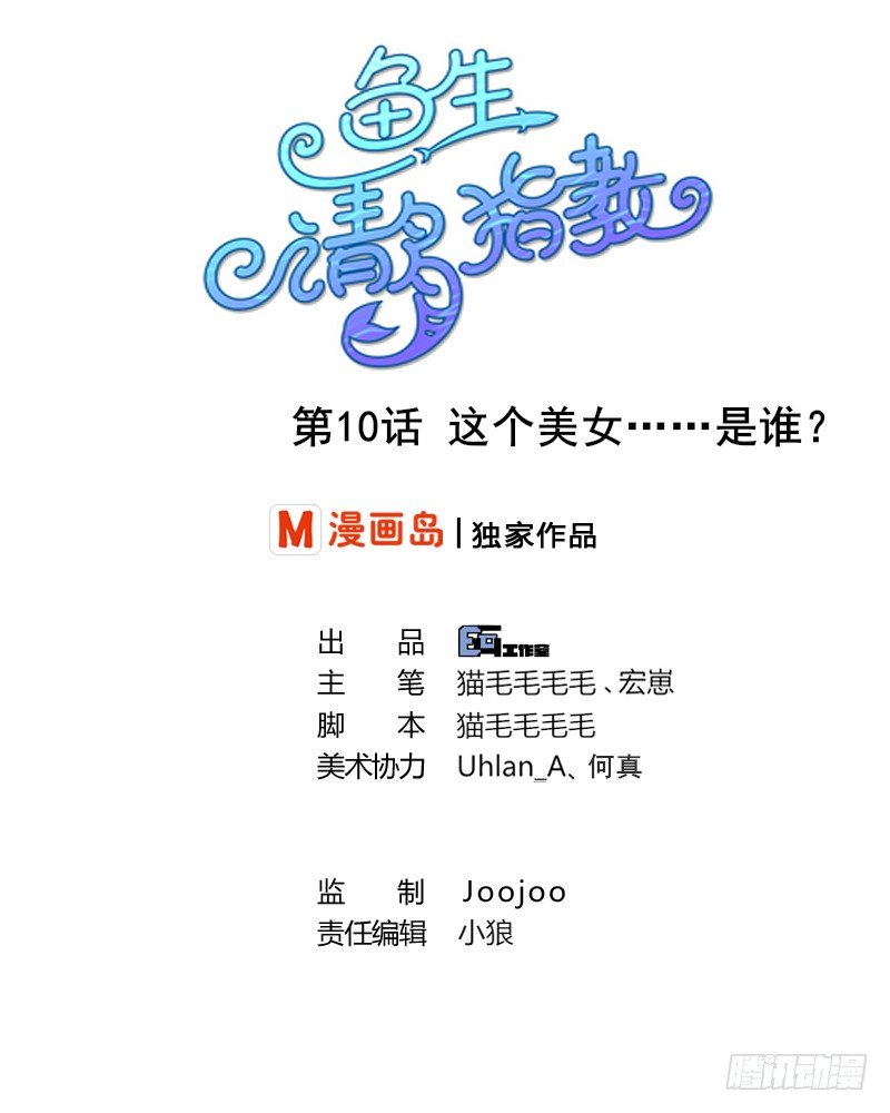 《鱼生请多指教》第10话 这个美女……是谁？ 第1页
