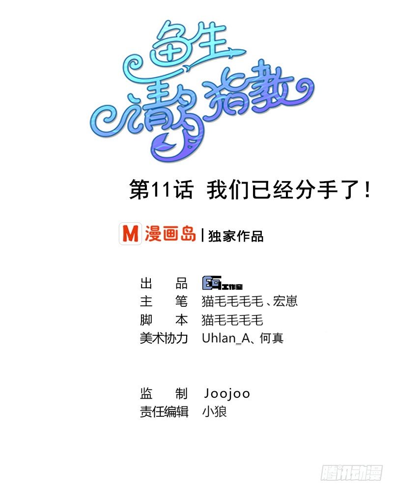 《鱼生请多指教》第11话 我们已经分手了！ 第1页