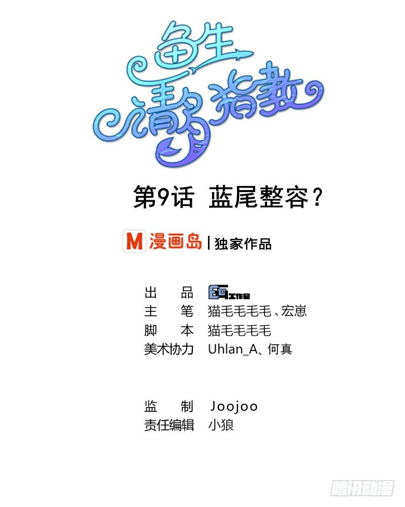 《鱼生请多指教》第9话 蓝尾整容？！ 第1页