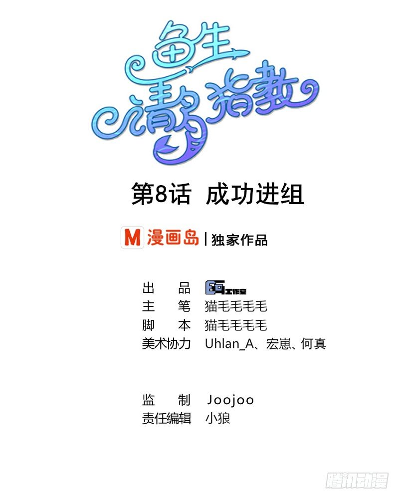 《鱼生请多指教》第8话 成功进组 第1页