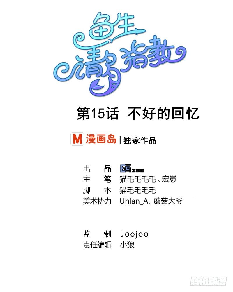 《鱼生请多指教》第15话 不好的回忆 第1页