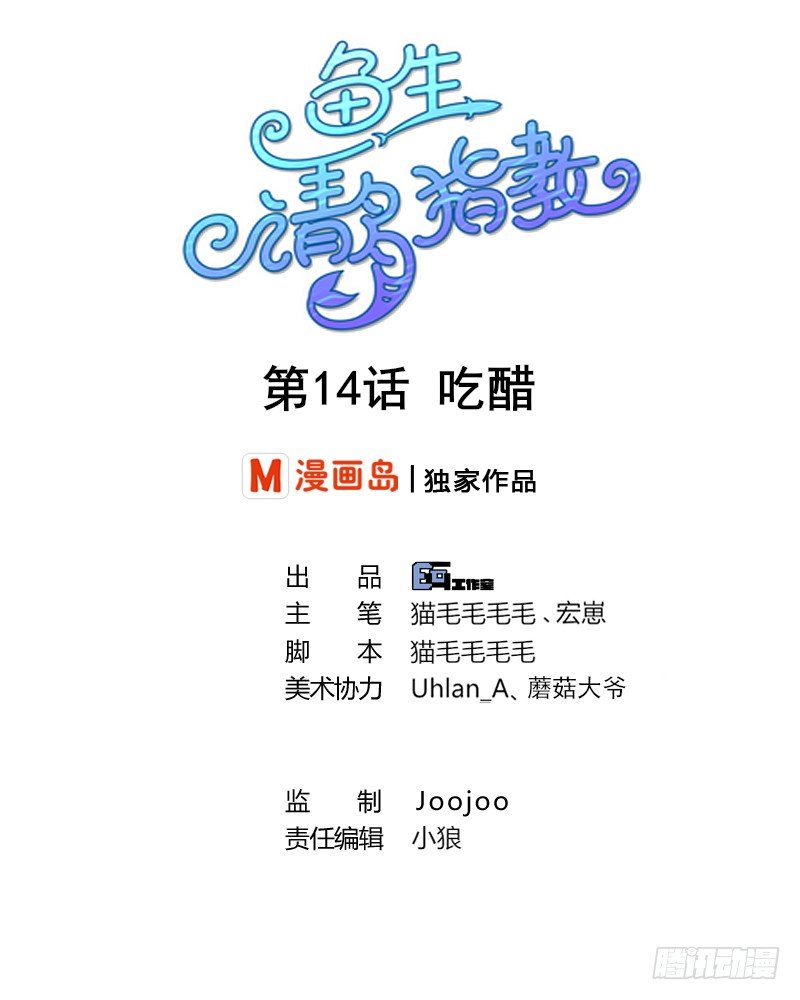 《鱼生请多指教》第14话 吃醋 第1页