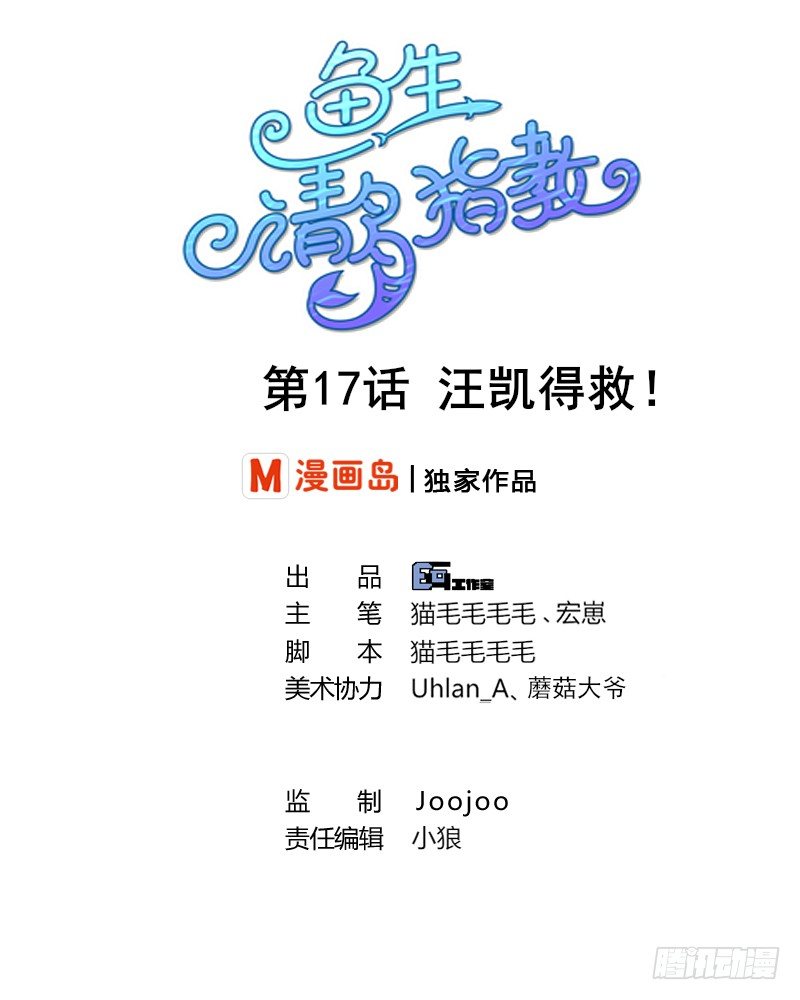 《鱼生请多指教》第17话 汪凯得救 第1页