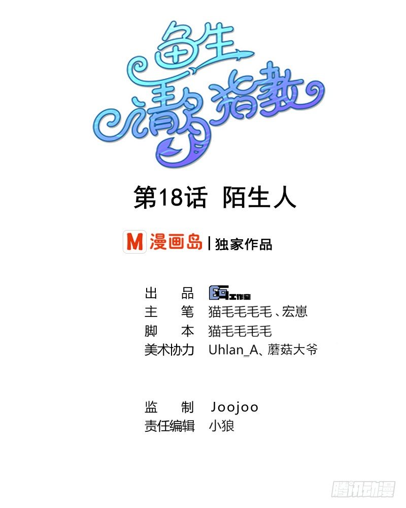 《鱼生请多指教》第18话 陌生人 第1页