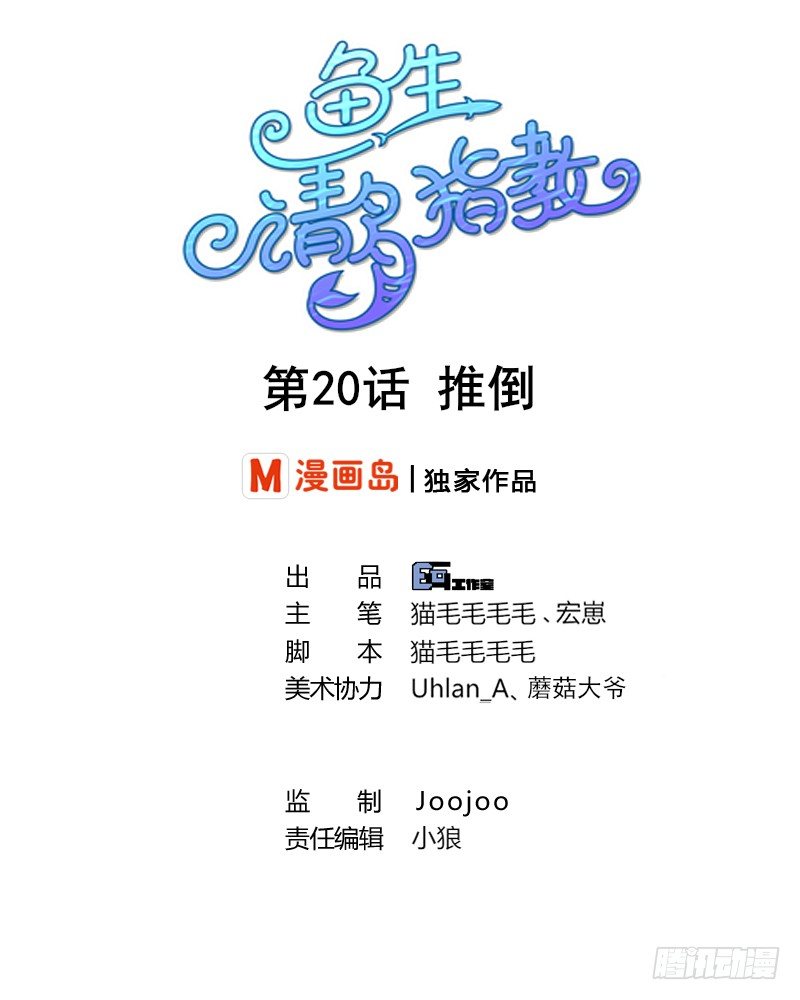 《鱼生请多指教》第20话 推倒 第1页