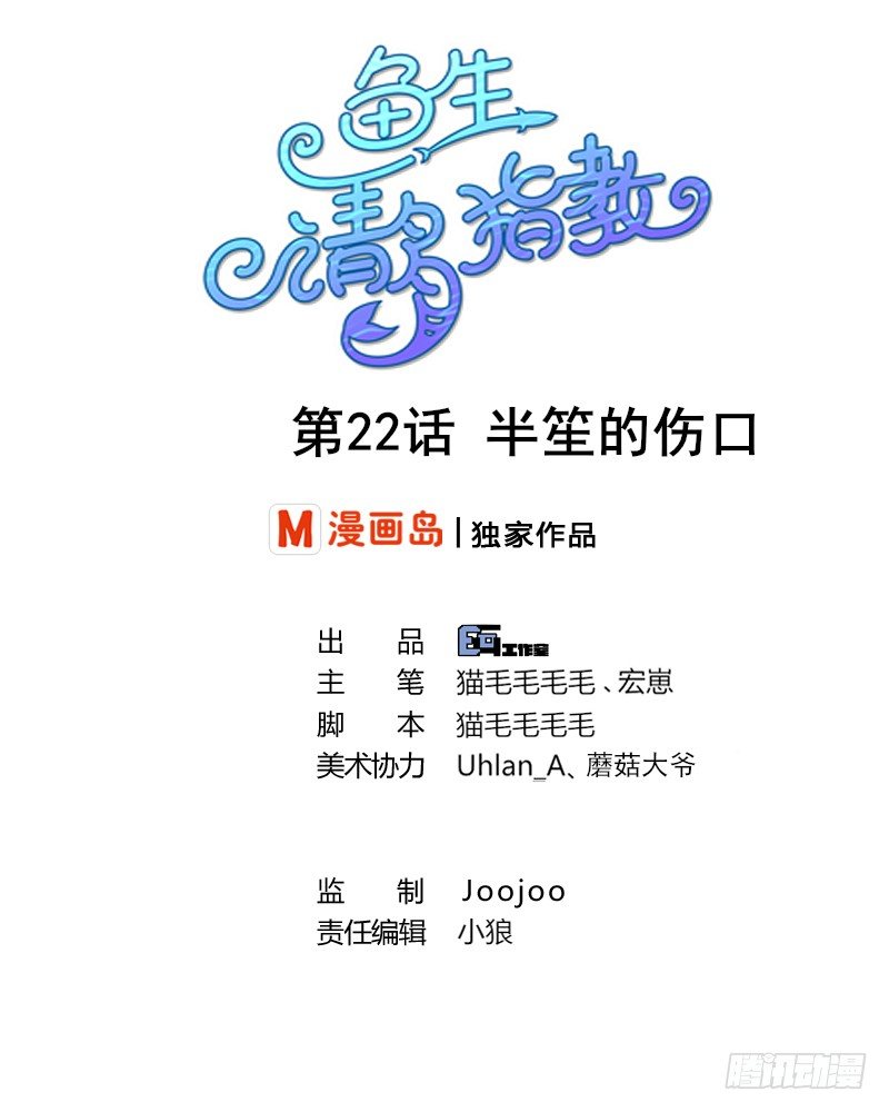《鱼生请多指教》第22话 半笙的伤口 第1页