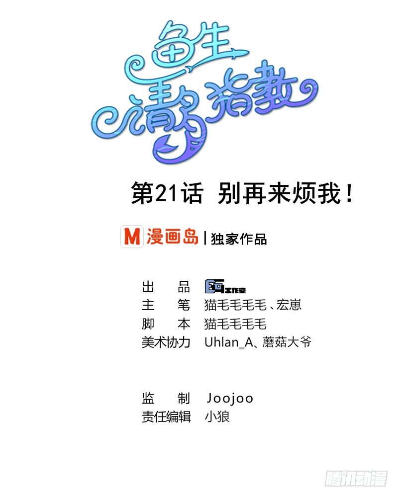 《鱼生请多指教》第21话 别再来烦我 第1页