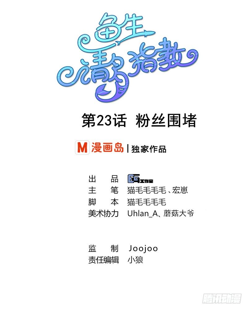 《鱼生请多指教》第23话 粉丝围堵 第1页