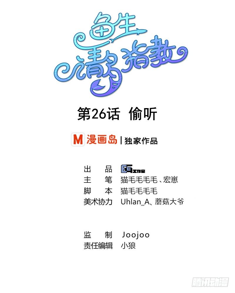 《鱼生请多指教》第26话 偷听 第1页