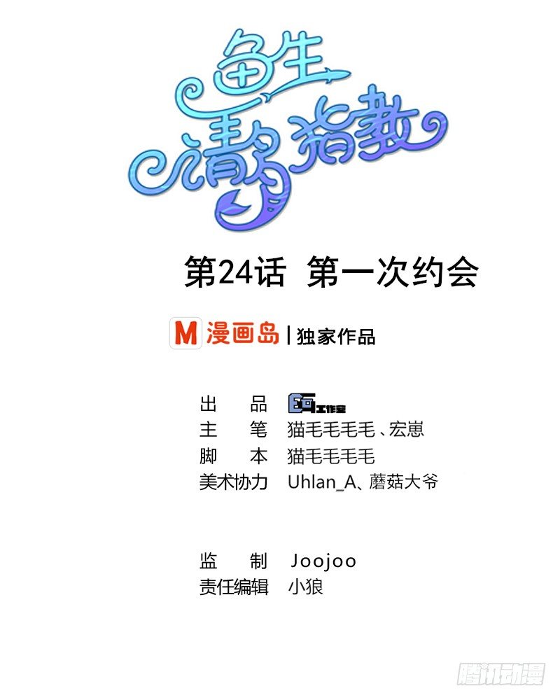 《鱼生请多指教》第24话 第一次约会 第1页