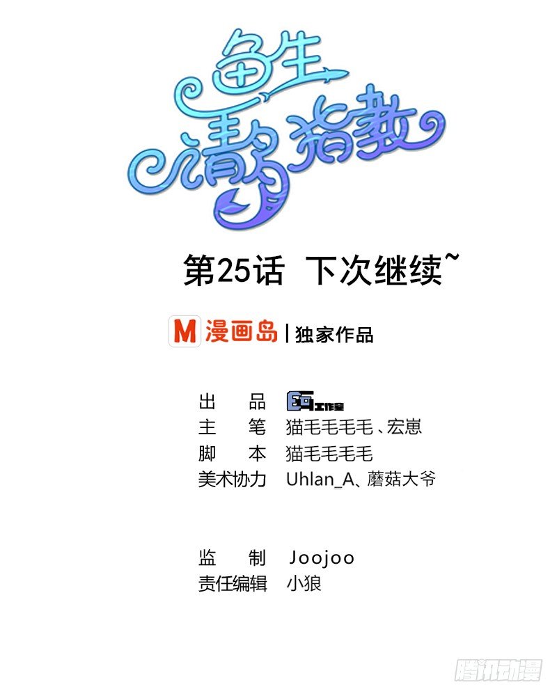《鱼生请多指教》第25话 下次继续 第1页
