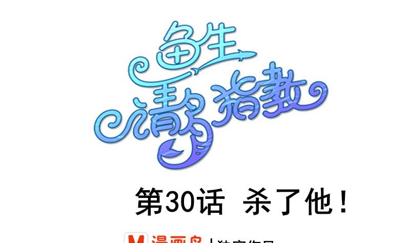 《鱼生请多指教》第30话 一直等下去 第1页