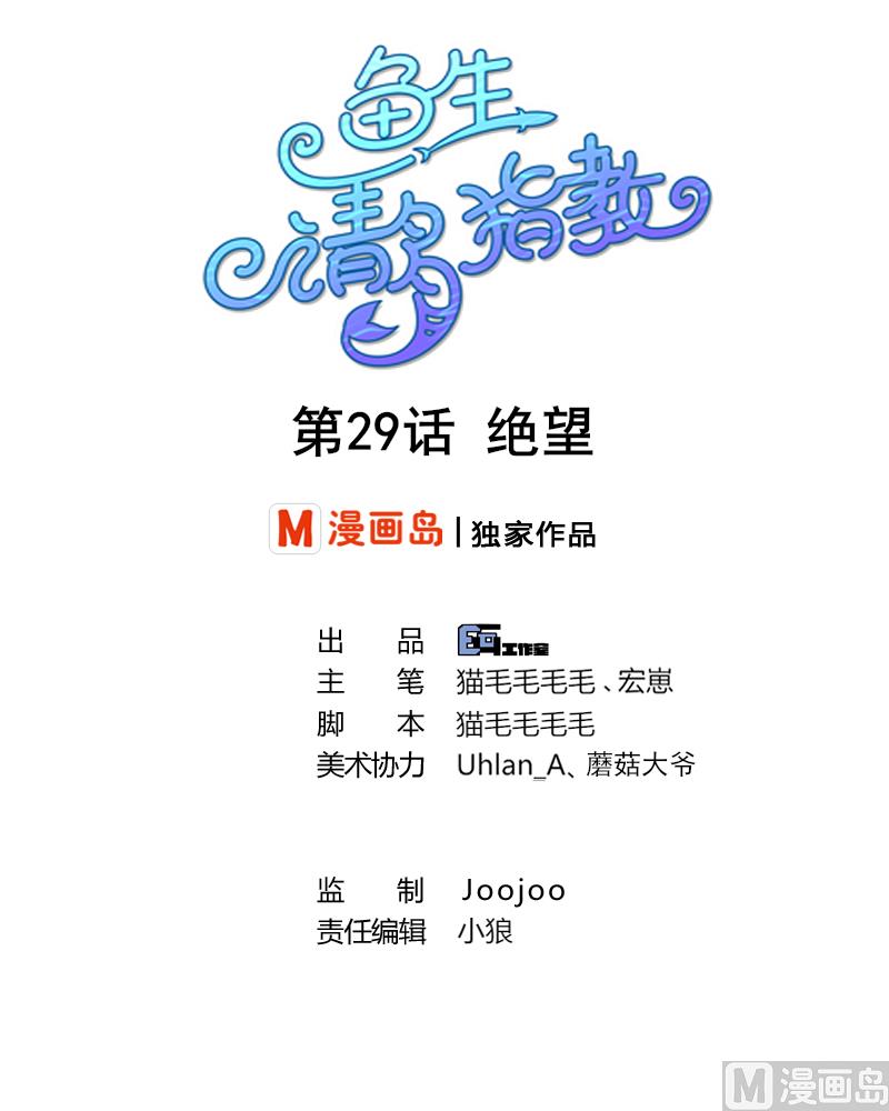 《鱼生请多指教》第29话 绝望 第1页