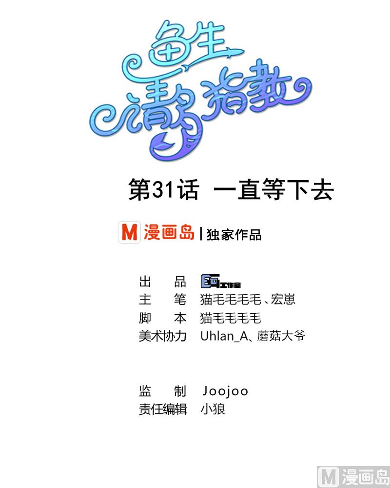《鱼生请多指教》第31话 一直等下去 第1页