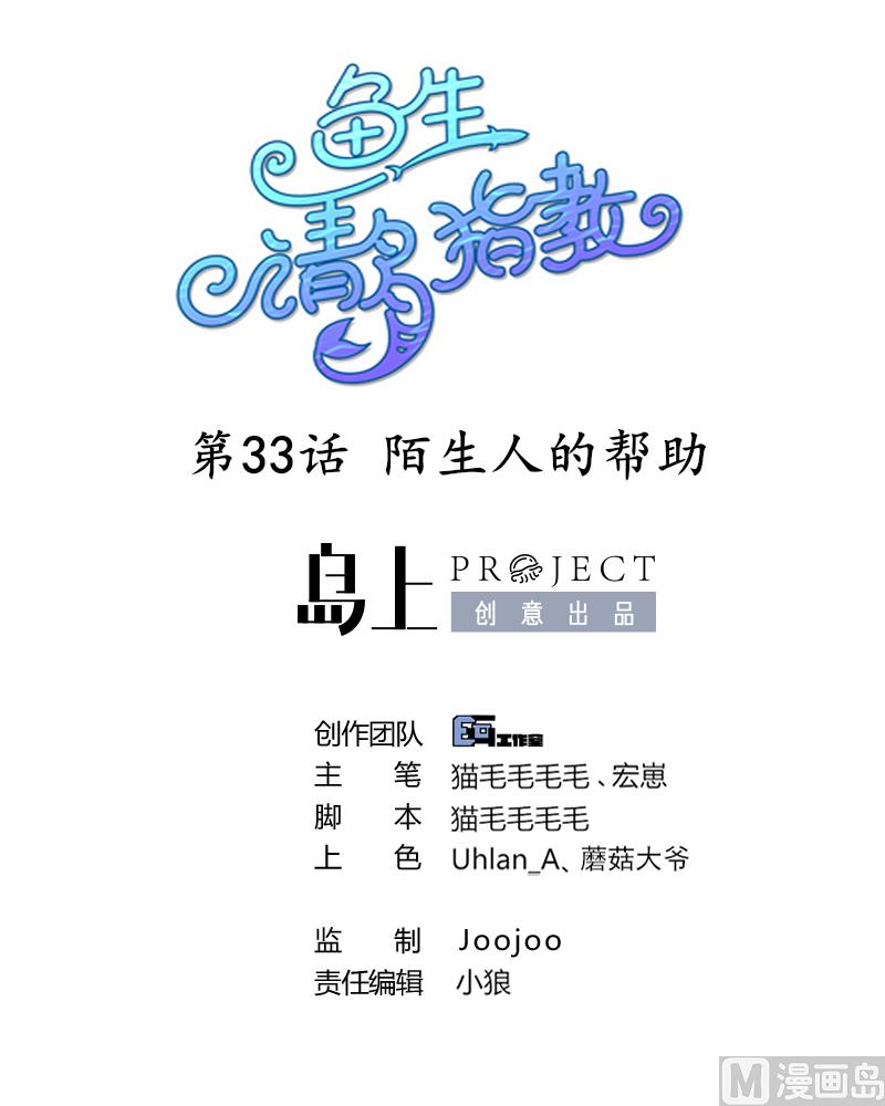 《鱼生请多指教》第33话 陌生人的帮助 第1页
