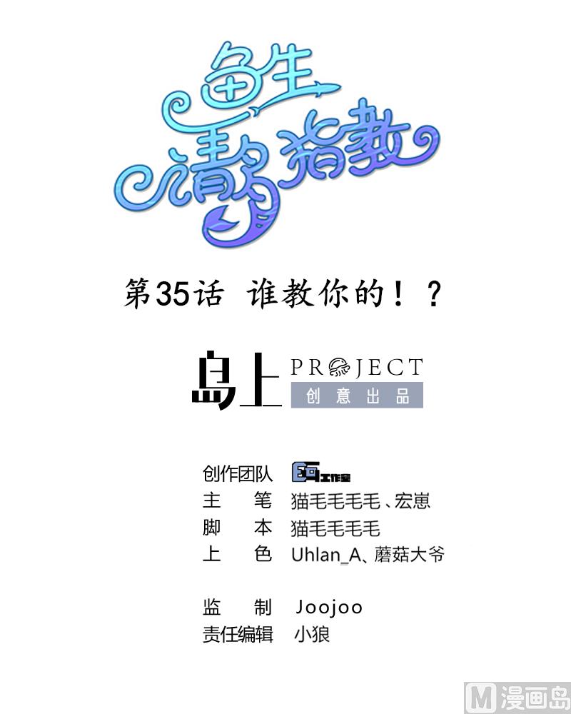 《鱼生请多指教》第35话 谁教你的？ 第1页