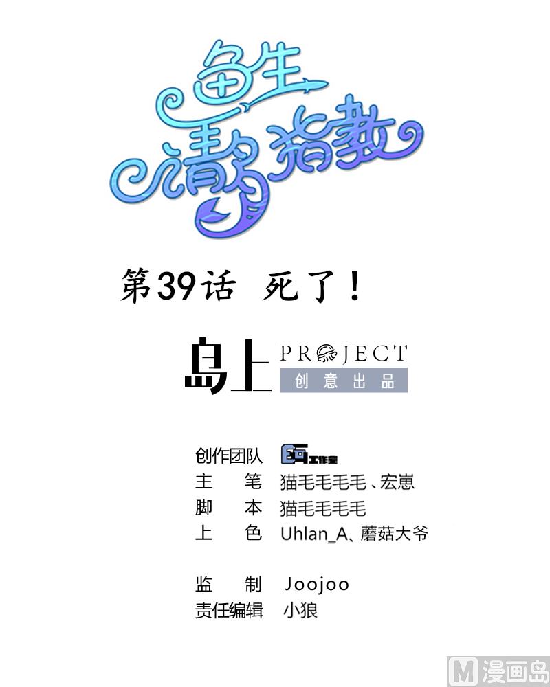 《鱼生请多指教》第39话 死了 第1页
