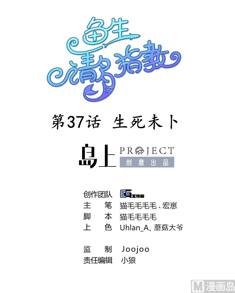 《鱼生请多指教》第37话 生死未卜 第1页