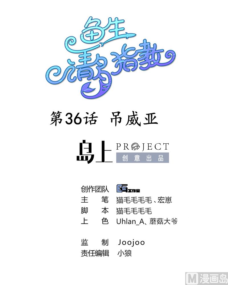 《鱼生请多指教》第36话 吊威亚 第1页