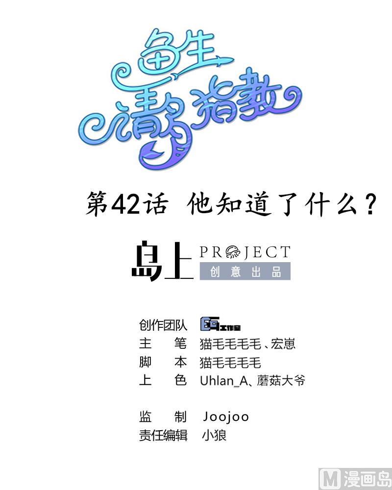 《鱼生请多指教》第42话 他知道了什么？ 第1页