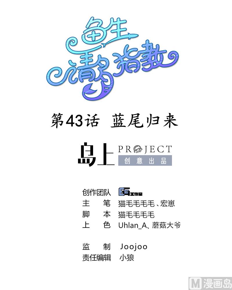 《鱼生请多指教》第43话 蓝尾归来 第1页