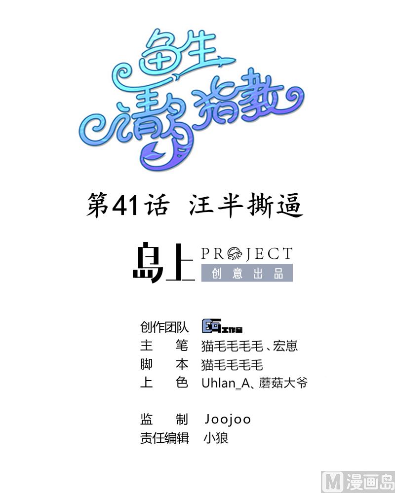 《鱼生请多指教》第41话 汪半撕逼 第1页