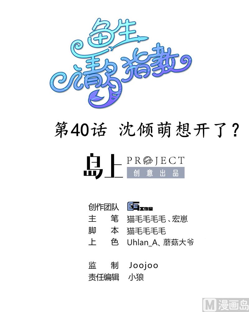 《鱼生请多指教》第40话 沈倾萌想开了？ 第1页