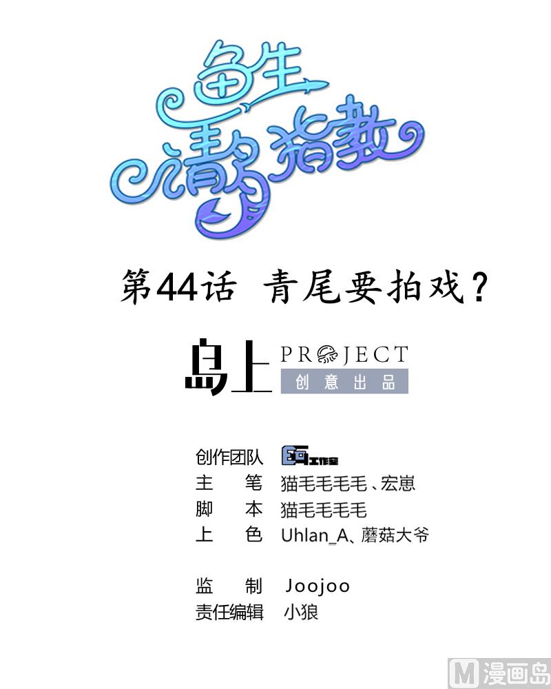 《鱼生请多指教》第44话 青尾要拍戏？ 第1页