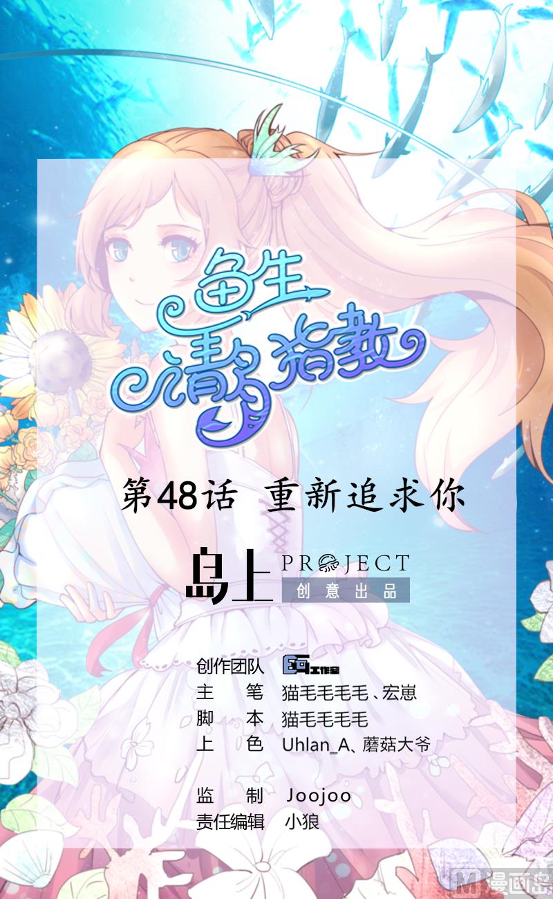 《鱼生请多指教》第48话 重新追求你 第1页