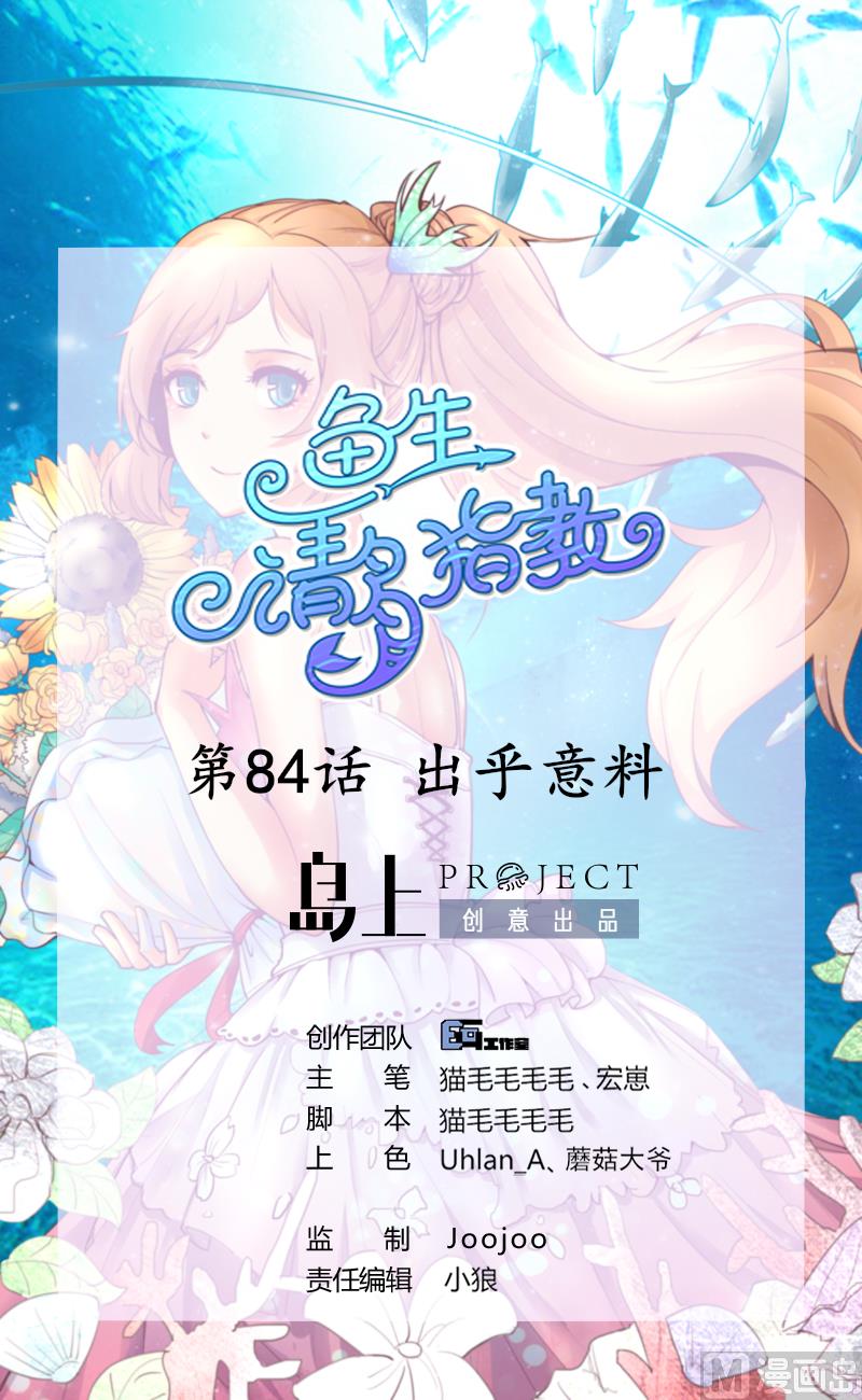 《鱼生请多指教》第84话 出乎意料 第1页