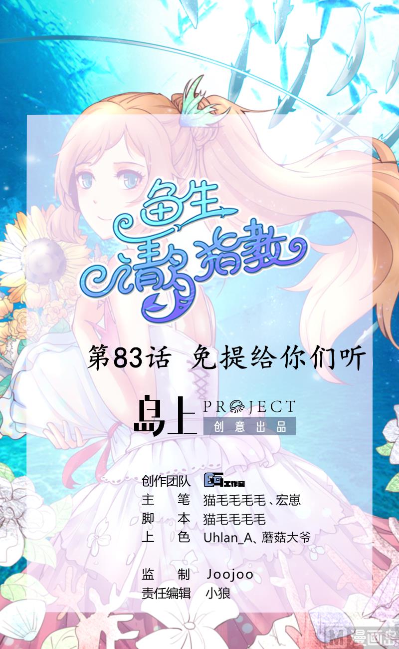 《鱼生请多指教》第83话 免提给你们听 第1页