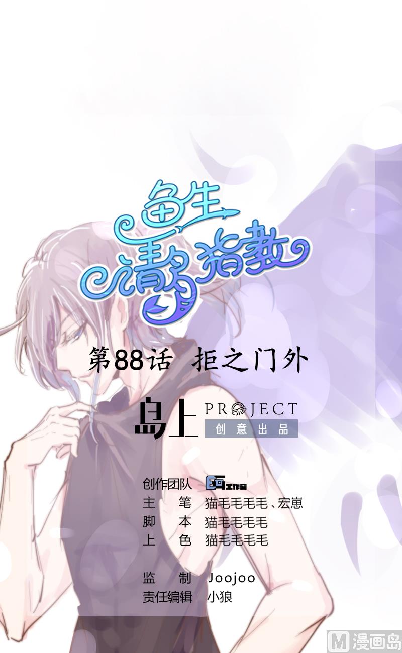 《鱼生请多指教》第88话 拒之门外 第1页
