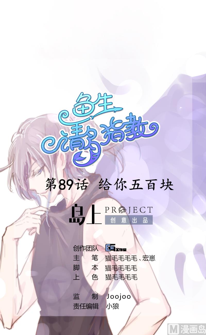《鱼生请多指教》第89话 给你五百块 第1页