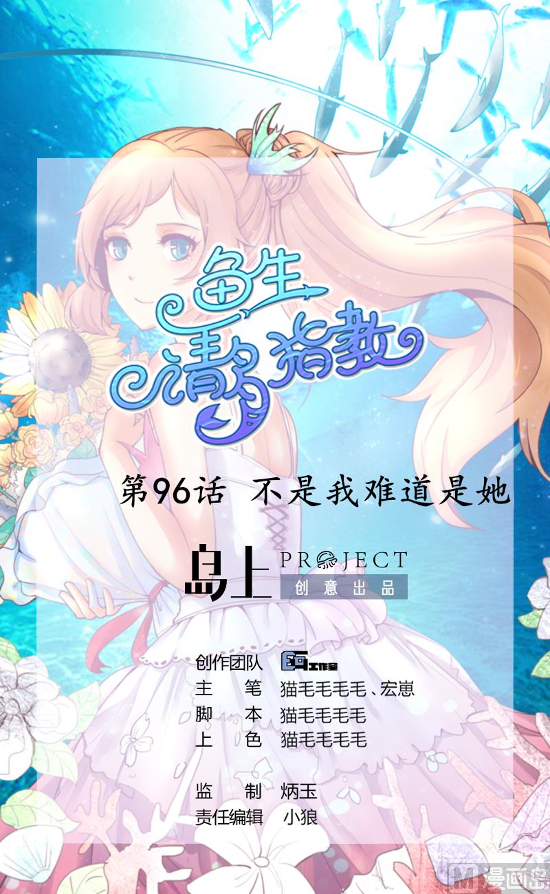 《鱼生请多指教》第96话 不是我难道是她 第1页