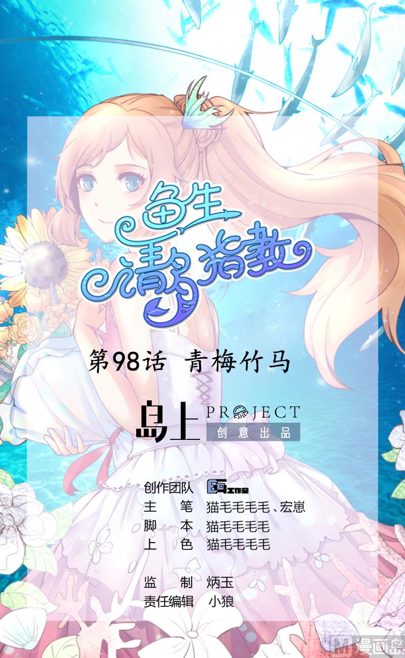 《鱼生请多指教》第98话 青梅竹马 第1页